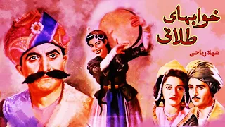 فیلم ایرانی قدیمی خوابهای طلائی ۱۳۳۰ مجید محسنی و شهلا ریاحی نسخه کامل و با کیفیت 