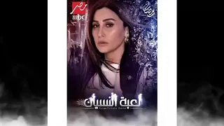موسيقى تصويرية مسلسل لعبة النسيان تاليف عمرو دياب 