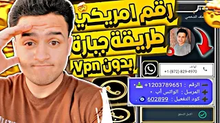 عمل رقم أمريكي للواتس اب 2025 بطريقة جديدة بدون VPN وبخطوات حصرية رقم امريكي للواتساب 2025  عمل رقم أمريكي للواتس اب 2025 بطريقة جديدة بدون VPN وبخطوات حصرية رقم امريكي للواتساب 2025