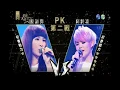 簡淑萍【迷路】 VS 邱詩凌【水災】