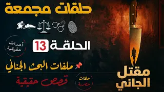 حلقات مجمعة مــــــن الجـــــــانــــــي الحلقة 13 قضايا حقيقية اذعة البرنامج العام 