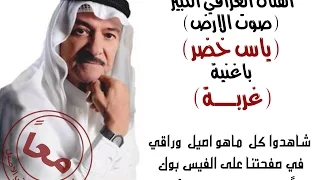 ياس خضر غربة Yas Khidr Ghrba 
