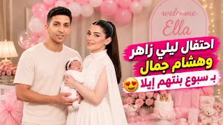 احتفال ليلي زاهر وهشام جمال ب  سبوع ابنتهم  إيلا  ومفاجأة عيد ميلادها   وأخيرا  ظهور ملك بعد غياب    دندنها