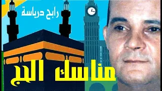 Rabah Driassa Manasik El Hadj كلمات وألحان رابح درياسة مناسك الحج 