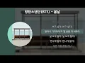 방탄소년단(BTS) - 봄날 [가사/Lyrics]