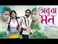 Download Lagu অবুঝ মন । Abuj Mon। Bangla Natok । Agun \u0026 Tuhina l Palli Gram TV  Video