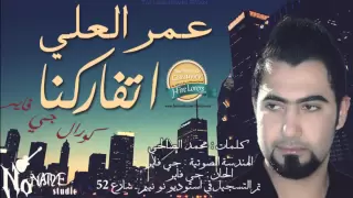 عمر العلي    كورال جي فاير   اتفاركنا      روعة دندنها