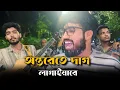 অন্তরেতে দাগ লাগাইয়া রে | @ShuvoOfficialBand1999 Ontorete Dag Lagaiya Re | Laila | Akash Mahmud |