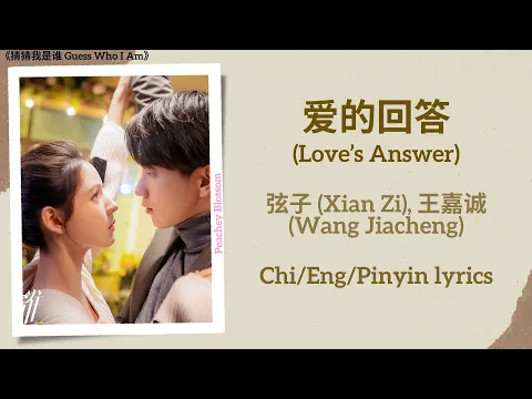 Download MP3 爱的回答 (Love’s Answer) - 弦子 (Xian Zi), 王嘉诚 (Wang Jiacheng)《猜猜我是谁 Guess Who I Am》Chi/Eng/Pinyin lyrics