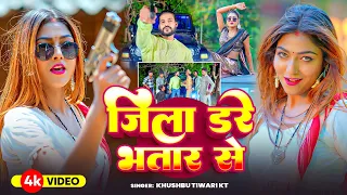 #Video - जिला डरे भत्तार से - #Khushbu Tiwari KT - Jila Dare Bhatar Se - New #Bhojpuri Song 2025