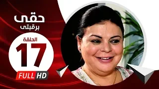 Hkee Berkbtee Eps 17 مسلسل حقى برقبتي الحلقة السابعة عشر ماجده ذكى وحسن حسني 