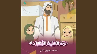 من فاطمة الزهراء  ع  دندنها