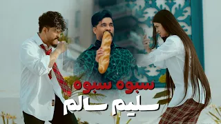 سليم سالم   سبوه سبوه                              دندنها