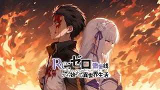 Re Zero Pride IF Epilogue Eng Sub Fan Animation