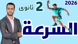 الحركة و السرعة شرح تفصيلى لأصعب الأفكــــار تانية ثانوى 2026 