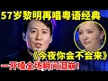 Download Lagu 57岁黎明再唱粤语经典《今夜你会不会来》,一开嗓满满回忆杀!还是如此好听【谁是真正的歌手】#黎明 #Leon Lai Ming
