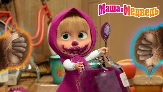 Маша и Медведь 👍 Делать или не делать? 👎 Измазаться вареньем? 🍓🤪 Коллекция лучших серий про Машу 🎬