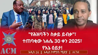 የሕዝባችን ስቃይ ይብቃ ተጠባቂው ነሐሴ 30 ቀን 2025 የእኔ ዕይታ 