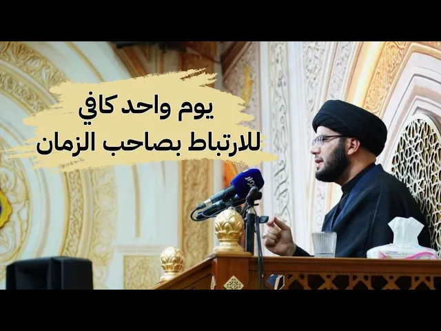 ⁣يوم واحد كافي للارتباط بصاحب الزمان.....زيارة ال يس