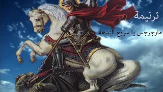 ترنيمة مارجرجس يا سريع الندهة                 دندنها
