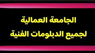تقديم الجامعة العمالية للدبلومات  دندنها