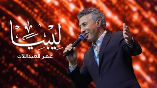 عمر العبداللات ليبيا حصريا 2025 