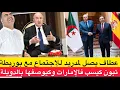 Lagu وزير خارجية الجزائر يصل إلى مدريد لاجتماع مع بوريطة / تبون كيسب ويعاير فالإمارات على المباشر 