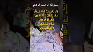 يقول الله تعالى وعزتي و جلالي لأنصرنك ولو بعد حين دعوة المظلوم ليس بينها و بين الله حجاب Shorts 