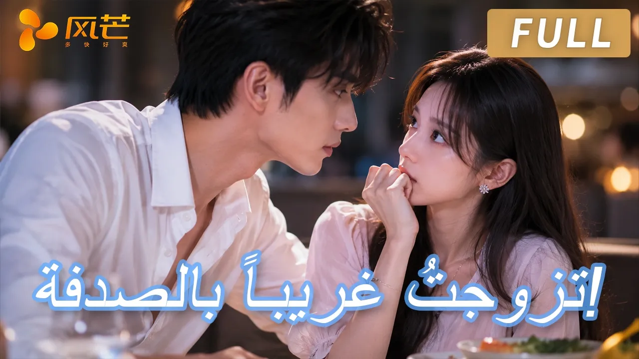 هربتُ من زواج مدبّر فامسكتُ برجل في مطعم ليكون حبيبي، فطلب يدي فجأة! #ceo poster