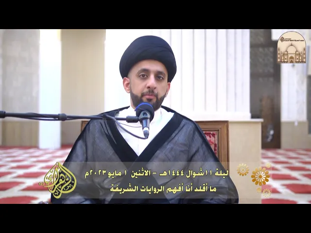 ⁣ما أقلد أنا أفهم الروايات الشريفة - سماحة السيد موسى العلي حفظه الله