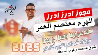 مجوز ناار معتصم العمر العتب على ابوها حبيتك شو ذنبي لغيري تنخطبي شرق المحطه وغرب المحطه  مجوز ناار معتصم العمر العتب على ابوها حبيتك شو ذنبي لغيري تنخطبي شرق المحطه وغرب المحطه