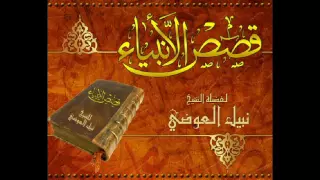 قصص الأنبياء الشيخ نبيل العوضي الجزء الثامن 