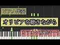 Download Lagu 【ピアノカラオケ】オリビアを聴きながら/杏里原曲キー
