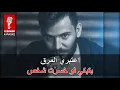 فوتي بعلاقة   حسام جنيد كاريوكي - Foote b3ala2a - Houssam jneid Karaoke