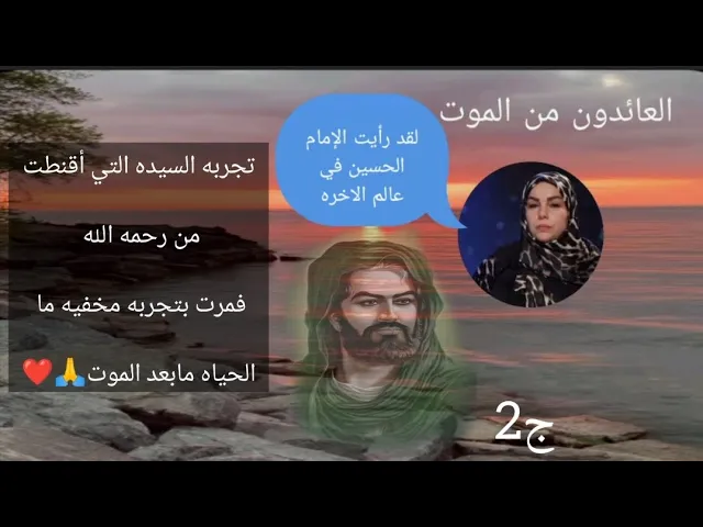 ⁣سيده تمر بتجربه القتراب من الموت  وتروي ماذا حدث لها🙏❤||ج2||العائدون من الموت: لقد رأيت لامام الحسين