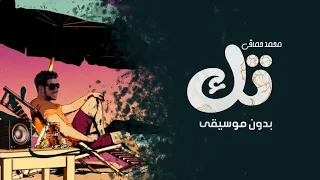 محمد حماقي تك بدون موسيقى أغاني بدون موسيقى جديد ٢٠٢٢  محمد حماقي تك بدون موسيقى أغاني بدون موسيقى جديد ٢٠٢٢