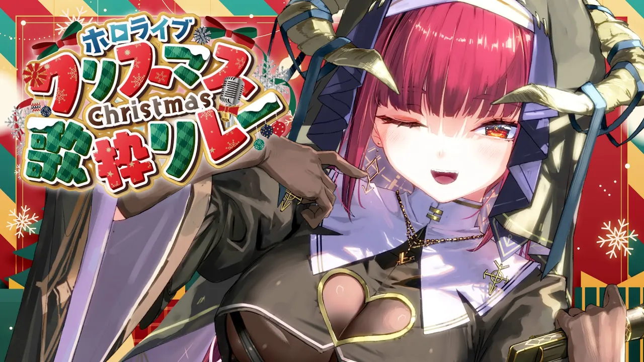 【 #ホロクリスマス歌枠リレー】船長、夏以来の歌枠ってマジでか？【ホロライブ/宝鐘マリン】
