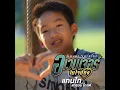 อเวนเจอร์ในใจน้อง (Cover)