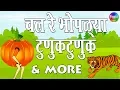 Download Lagu Chal Re Bhoplya Tunuk \u0026 More | Chan Chan Marathi Goshti | Marathi Story fors Kids | Goshti Marathi