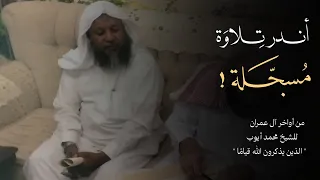 أندر تلاوة م سج  لة للشيخ محمد أيوب    الذين يذكرون الله قيام ا   دندنها