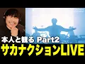 Download Lagu 【歌詞付き】本人と観るサカナクションLIVE〈オンラインライブ編〉