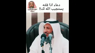 دعاء اذا قلته يستجيب الله لك الشيخ عثمان الخميس 