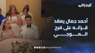 بحضور الشيخ أسامة قابيل الفنان أحمد جمال يعقد قرانه على فرح الموجي Trending اكسبلور 