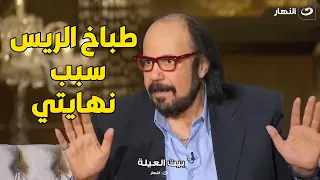 اجرأ تصريح للراحل طلعت زكريا فيلم طباخ الريس كان سبب مرضي واتحسدت بسببه 