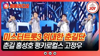이 무대를 위해 이를.. 아니 불을 갈았다!🔥 위대한 춘길단 무대 모음♪ #미스터트롯3 #트롯라디오 #TVCHOSUNJOY (TV CHOSUN 250213 방송)