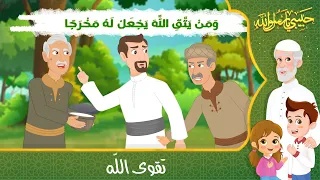 قصص إسلامية للأطفال حبيبي يا رسول الله قصة عن حديث تقوى الله 
