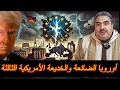 Lagu أوروبا في زمن الضياع .. أخبارها متضاربة وزعماؤها تائهون .. الخديعة الأمريكية الثالثة