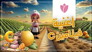 C أغنية ف يت ام ين Rozette Chanson De Vitamine C 