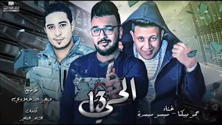 مهرجان الحى 13 غناء ميسو ميسرة وحمو بيكا توزيع فيجو الدخلاوى 