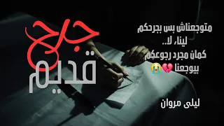 جرح قديم     اغنيه حزينه جدا      عن وجع ميتنساش   دندنها